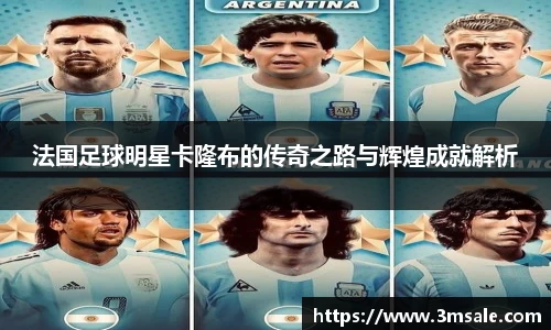 法国足球明星卡隆布的传奇之路与辉煌成就解析