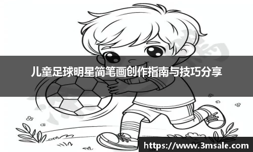 儿童足球明星简笔画创作指南与技巧分享